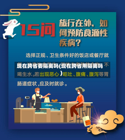现在跨省要隔离吗(现在跨省用隔离吗)