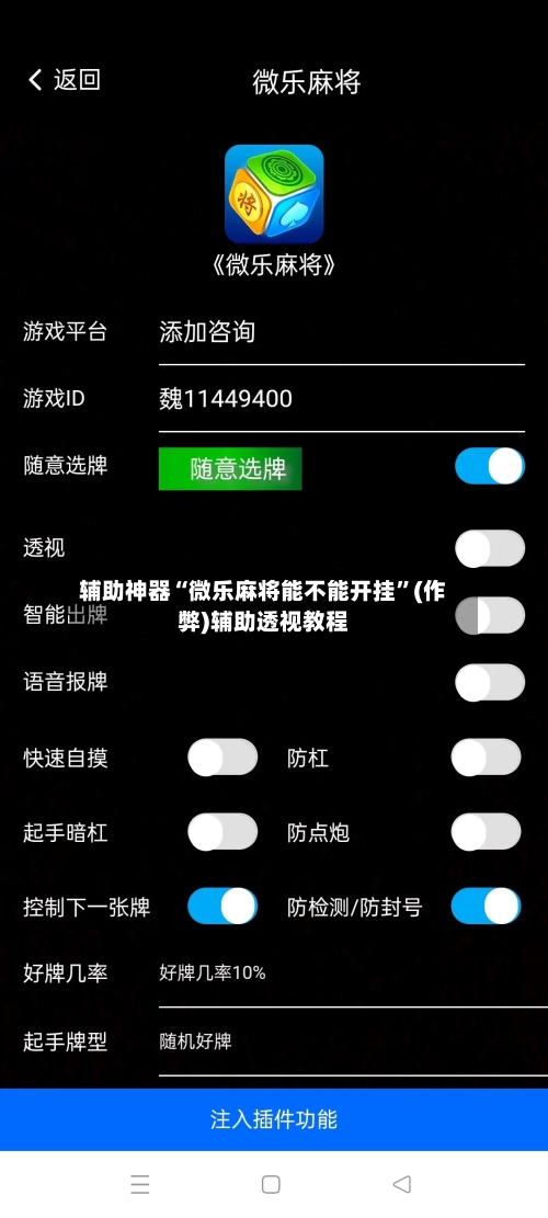 辅助神器“微乐麻将能不能开挂”(作弊)辅助透视教程