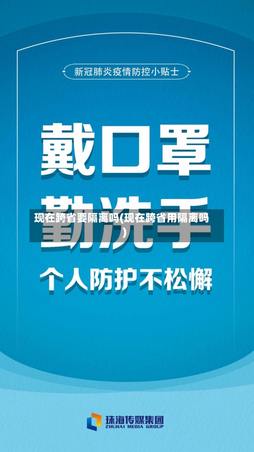 现在跨省要隔离吗(现在跨省用隔离吗)-第2张图片