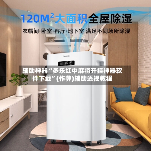 辅助神器“多乐红中麻将开挂神器软件下载”(作弊)辅助透视教程