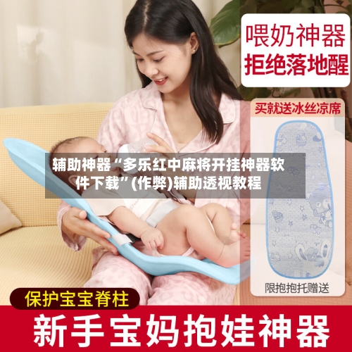 辅助神器“多乐红中麻将开挂神器软件下载	”(作弊)辅助透视教程-第3张图片