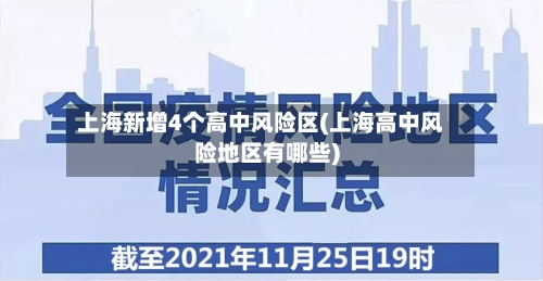 上海新增4个高中风险区(上海高中风险地区有哪些)