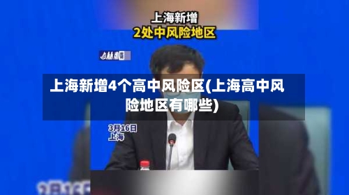 上海新增4个高中风险区(上海高中风险地区有哪些)-第2张图片