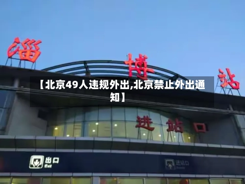 【北京49人违规外出,北京禁止外出通知】-第2张图片