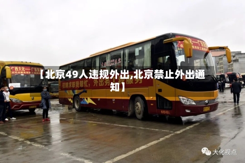 【北京49人违规外出,北京禁止外出通知】-第3张图片