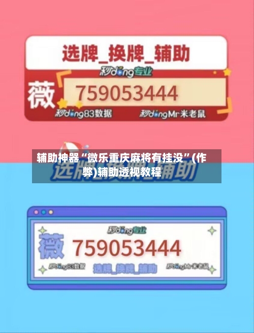 辅助神器“微乐重庆麻将有挂没”(作弊)辅助透视教程-第2张图片