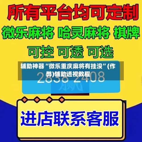 辅助神器“微乐重庆麻将有挂没	”(作弊)辅助透视教程-第3张图片