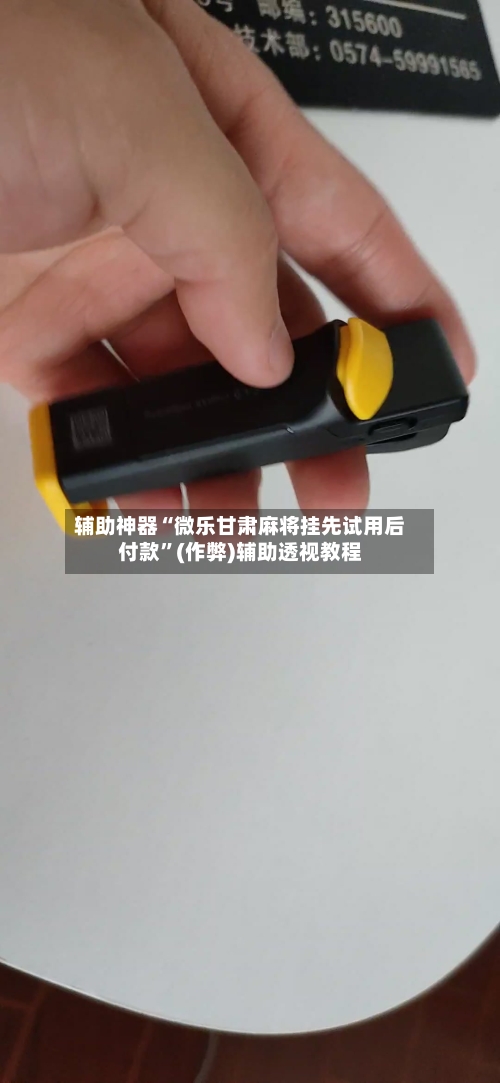 辅助神器“微乐甘肃麻将挂先试用后付款”(作弊)辅助透视教程