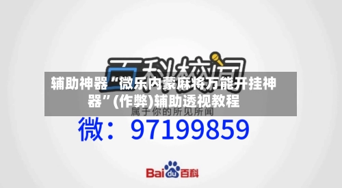 辅助神器“微乐内蒙麻将万能开挂神器”(作弊)辅助透视教程