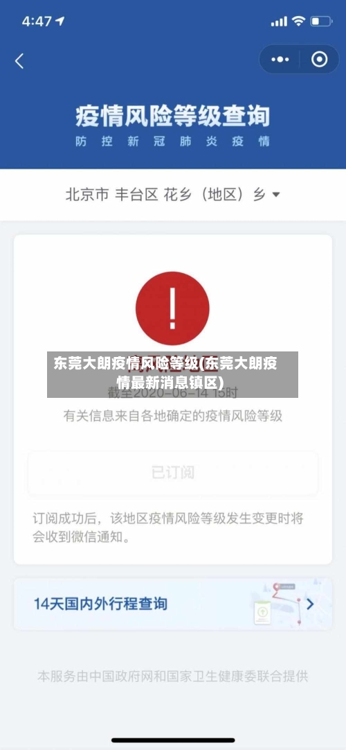 东莞大朗疫情风险等级(东莞大朗疫情最新消息镇区)