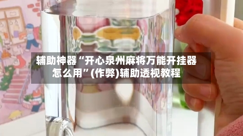 辅助神器“开心泉州麻将万能开挂器怎么用”(作弊)辅助透视教程
