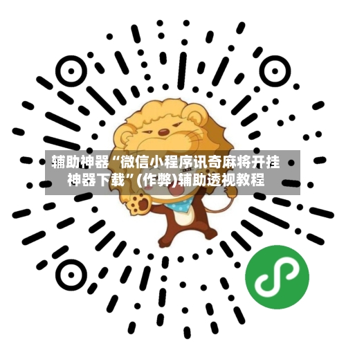 辅助神器“微信小程序讯奇麻将开挂神器下载”(作弊)辅助透视教程