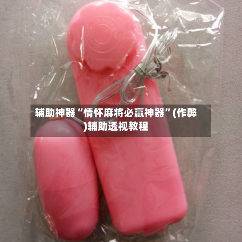 辅助神器“情怀麻将必赢神器	”(作弊)辅助透视教程-第2张图片