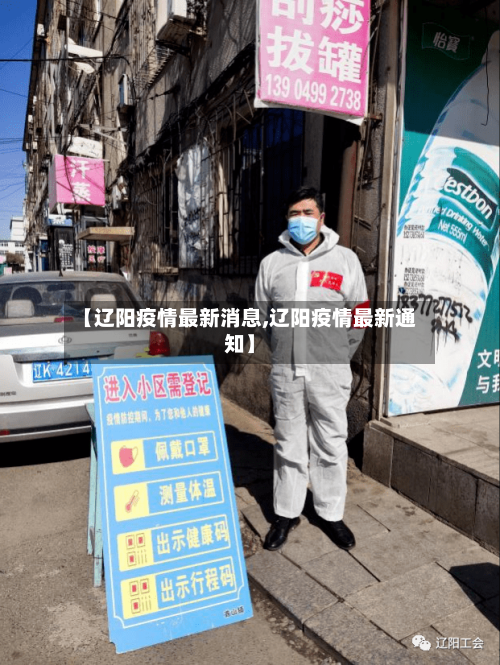 【辽阳疫情最新消息,辽阳疫情最新通知】-第2张图片