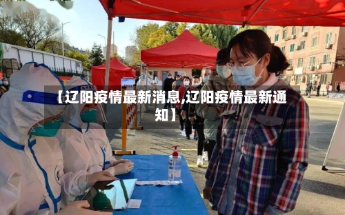 【辽阳疫情最新消息,辽阳疫情最新通知】-第3张图片