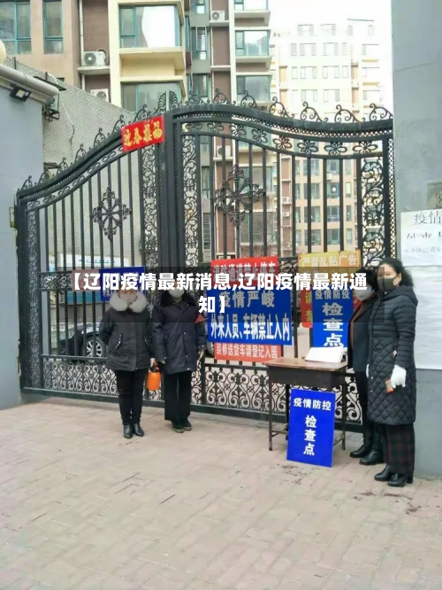 【辽阳疫情最新消息,辽阳疫情最新通知】
