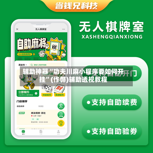 辅助神器“功夫川麻小程序要如何开挂”(作弊)辅助透视教程