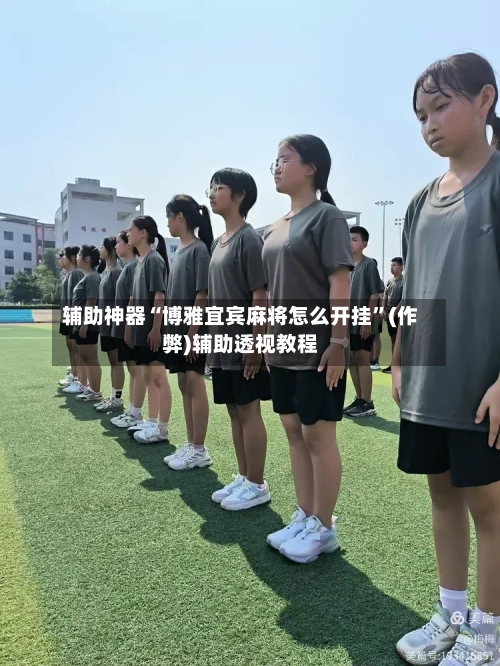 辅助神器“博雅宜宾麻将怎么开挂”(作弊)辅助透视教程