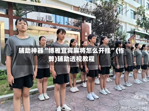 辅助神器“博雅宜宾麻将怎么开挂”(作弊)辅助透视教程-第2张图片
