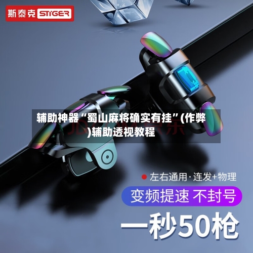 辅助神器“蜀山麻将确实有挂”(作弊)辅助透视教程