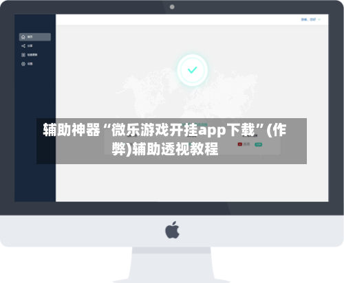 辅助神器“微乐游戏开挂app下载”(作弊)辅助透视教程-第2张图片