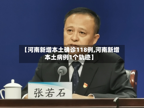 【河南新增本土确诊118例,河南新增本土病例1个轨迹】-第3张图片