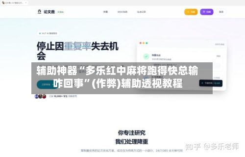 辅助神器“多乐红中麻将跑得快总输咋回事”(作弊)辅助透视教程