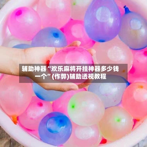 辅助神器“欢乐麻将开挂神器多少钱一个”(作弊)辅助透视教程-第2张图片