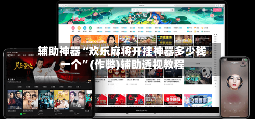 辅助神器“欢乐麻将开挂神器多少钱一个”(作弊)辅助透视教程