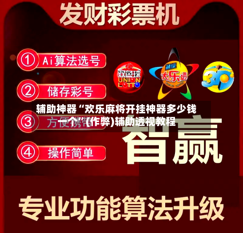 辅助神器“欢乐麻将开挂神器多少钱一个	”(作弊)辅助透视教程-第3张图片