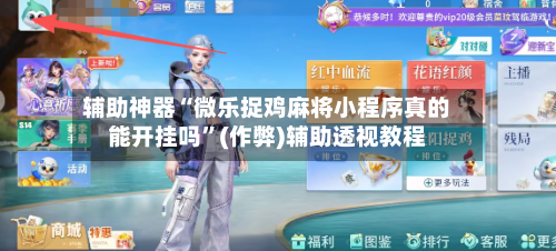 辅助神器“微乐捉鸡麻将小程序真的能开挂吗”(作弊)辅助透视教程