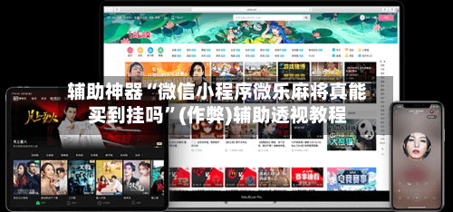 辅助神器“微信小程序微乐麻将真能买到挂吗	”(作弊)辅助透视教程-第2张图片