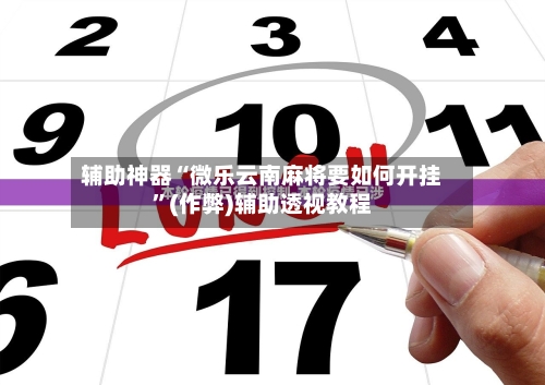 辅助神器“微乐云南麻将要如何开挂”(作弊)辅助透视教程-第2张图片
