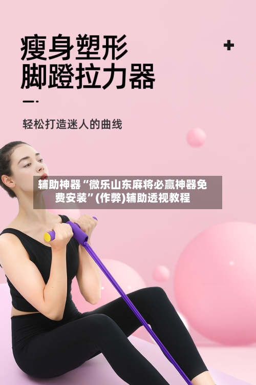 辅助神器“微乐山东麻将必赢神器免费安装	”(作弊)辅助透视教程-第3张图片