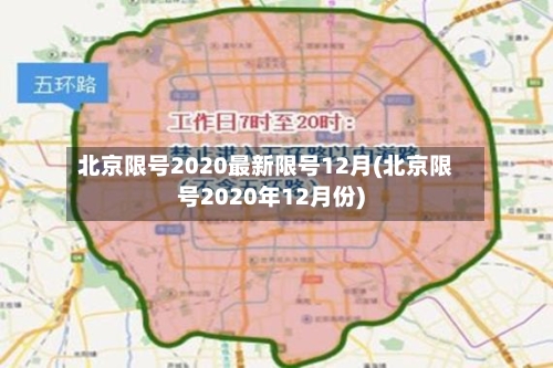 北京限号2020最新限号12月(北京限号2020年12月份)