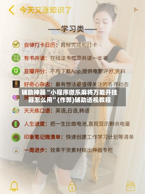 辅助神器“小程序微乐麻将万能开挂器怎么用”(作弊)辅助透视教程