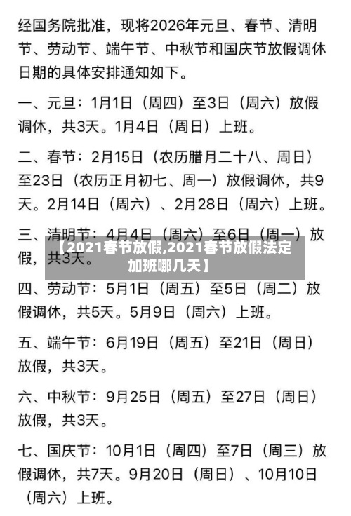 【2021春节放假,2021春节放假法定加班哪几天】
