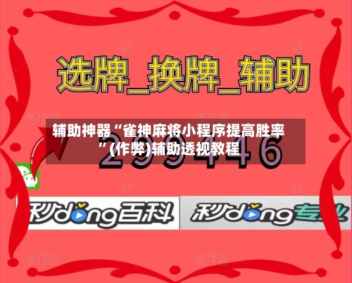 辅助神器“雀神麻将小程序提高胜率”(作弊)辅助透视教程