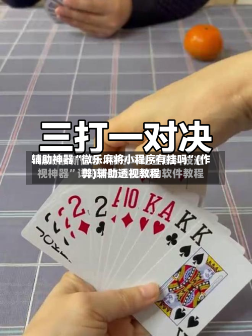 辅助神器“微乐麻将小程序有挂吗”(作弊)辅助透视教程