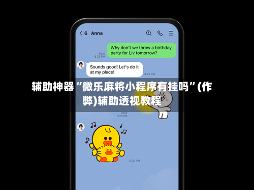 辅助神器“微乐麻将小程序有挂吗”(作弊)辅助透视教程-第2张图片