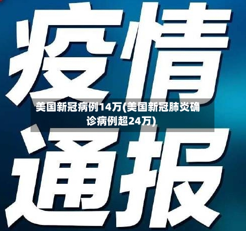 美国新冠病例14万(美国新冠肺炎确诊病例超24万)