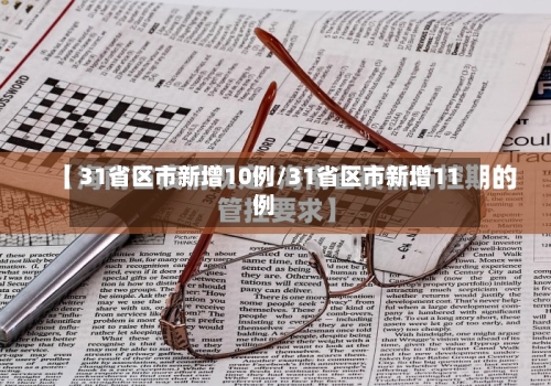 31省区市新增10例/31省区市新增11例-第2张图片