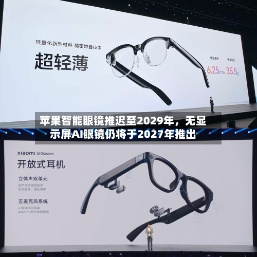苹果智能眼镜推迟至2029年，无显示屏AI眼镜仍将于2027年推出