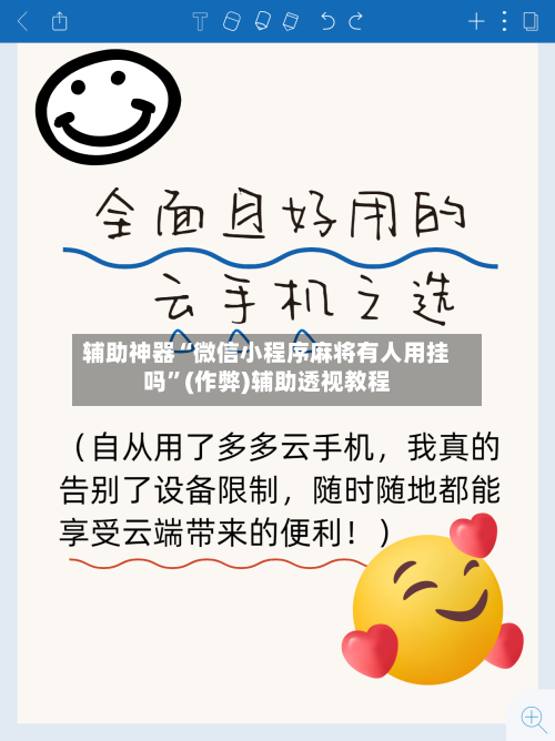 辅助神器“微信小程序麻将有人用挂吗	”(作弊)辅助透视教程-第3张图片