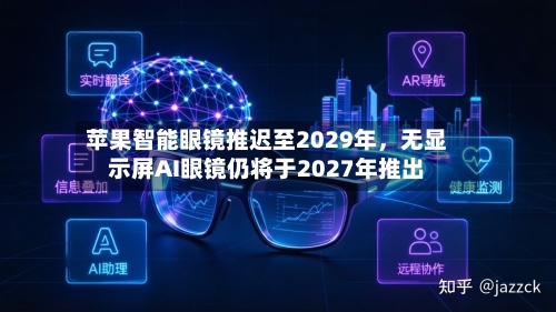 苹果智能眼镜推迟至2029年	，无显示屏AI眼镜仍将于2027年推出-第2张图片