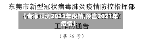 【专家预测2023年疫情,预言2021年疫情】-第2张图片