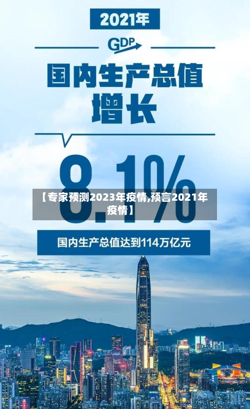 【专家预测2023年疫情,预言2021年疫情】