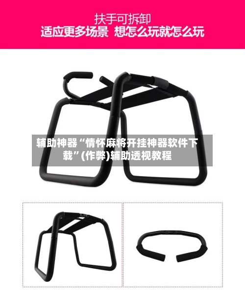 辅助神器“情怀麻将开挂神器软件下载”(作弊)辅助透视教程-第2张图片