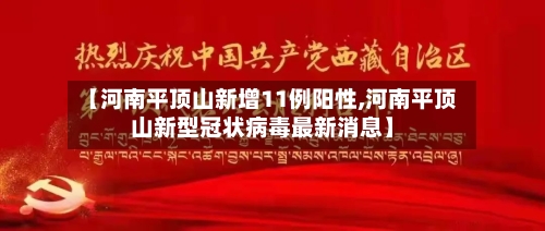 【河南平顶山新增11例阳性,河南平顶山新型冠状病毒最新消息】-第2张图片
