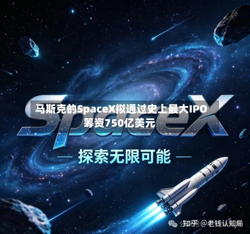 马斯克的SpaceX拟通过史上最大IPO筹资750亿美元-第2张图片
